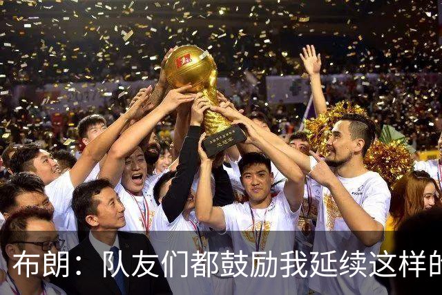 布朗：队友们都鼓励我延续这样的表现 被扳平后我们没有垂头丧气