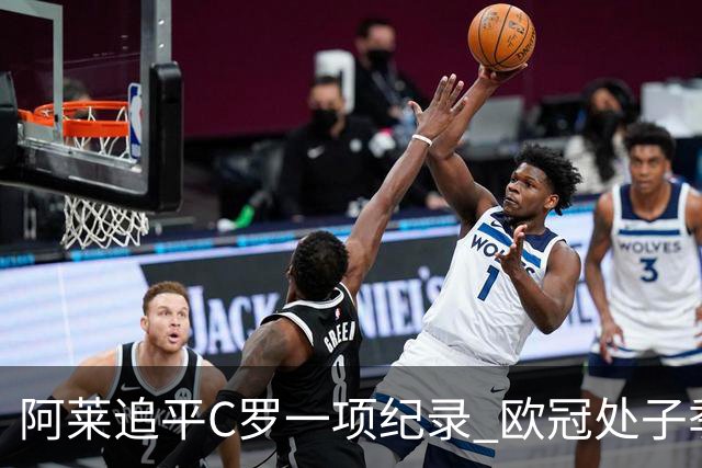 阿莱追平C罗一项纪录 欧冠处子季6场10球历史第一